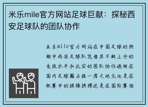 米乐mile官方网站足球巨献：探秘西安足球队的团队协作