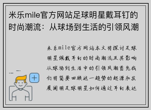 米乐mile官方网站足球明星戴耳钉的时尚潮流：从球场到生活的引领风潮