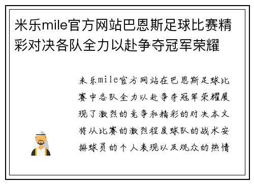 米乐mile官方网站巴恩斯足球比赛精彩对决各队全力以赴争夺冠军荣耀