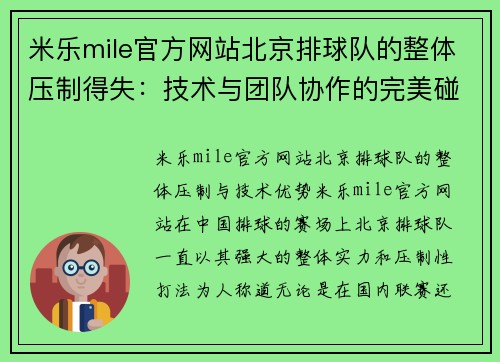 米乐mile官方网站北京排球队的整体压制得失：技术与团队协作的完美碰撞