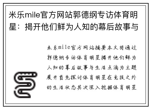 米乐mile官方网站郭德纲专访体育明星：揭开他们鲜为人知的幕后故事与生活点滴