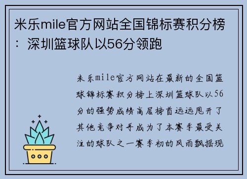 米乐mile官方网站全国锦标赛积分榜：深圳篮球队以56分领跑