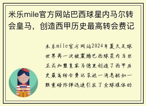 米乐mile官方网站巴西球星内马尔转会皇马，创造西甲历史最高转会费记录