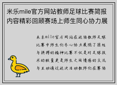 米乐mile官方网站教师足球比赛简报内容精彩回顾赛场上师生同心协力展现风采