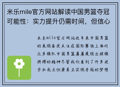 米乐mile官方网站解读中国男篮夺冠可能性：实力提升仍需时间，但信心不容小觑