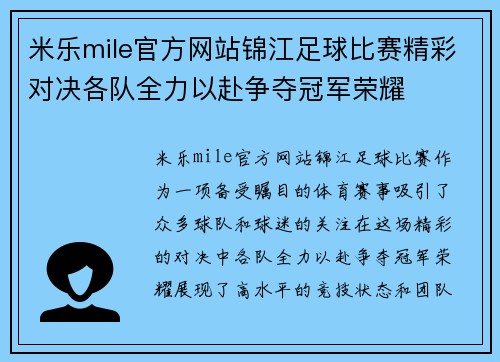 米乐mile官方网站锦江足球比赛精彩对决各队全力以赴争夺冠军荣耀