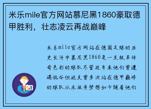 米乐mile官方网站慕尼黑1860豪取德甲胜利，壮志凌云再战巅峰