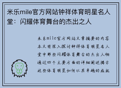 米乐mile官方网站钟祥体育明星名人堂：闪耀体育舞台的杰出之人
