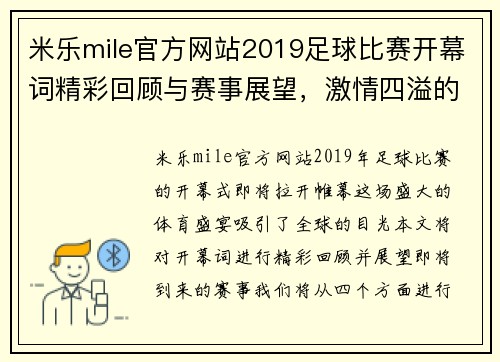 米乐mile官方网站2019足球比赛开幕词精彩回顾与赛事展望，激情四溢的足球盛宴即将开启