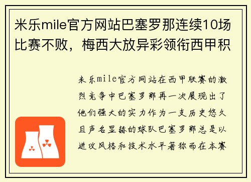 米乐mile官方网站巴塞罗那连续10场比赛不败，梅西大放异彩领衔西甲积分榜