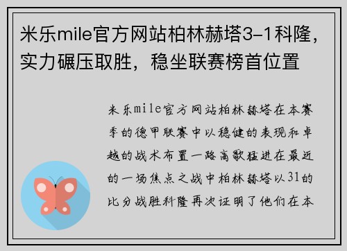 米乐mile官方网站柏林赫塔3-1科隆，实力碾压取胜，稳坐联赛榜首位置
