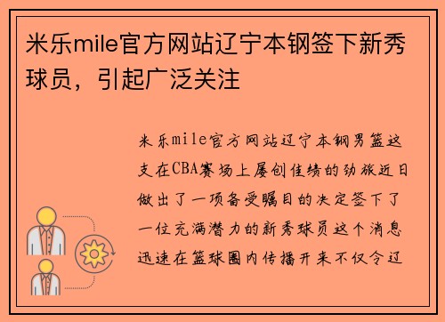 米乐mile官方网站辽宁本钢签下新秀球员，引起广泛关注