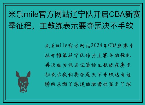 米乐mile官方网站辽宁队开启CBA新赛季征程，主教练表示要夺冠决不手软
