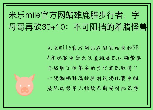 米乐mile官方网站雄鹿胜步行者，字母哥再砍30+10：不可阻挡的希腊怪兽