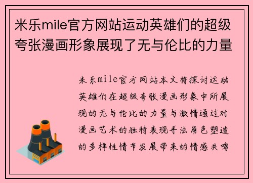米乐mile官方网站运动英雄们的超级夸张漫画形象展现了无与伦比的力量与激情
