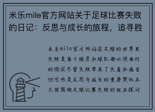 米乐mile官方网站关于足球比赛失败的日记：反思与成长的旅程，追寻胜利的希望与动力
