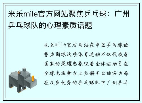 米乐mile官方网站聚焦乒乓球：广州乒乓球队的心理素质话题