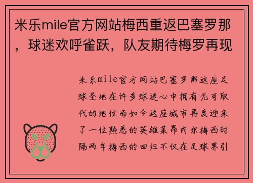 米乐mile官方网站梅西重返巴塞罗那，球迷欢呼雀跃，队友期待梅罗再现辉煌
