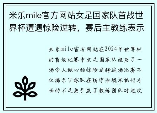 米乐mile官方网站女足国家队首战世界杯遭遇惊险逆转，赛后主教练表示需加强进攻端训练