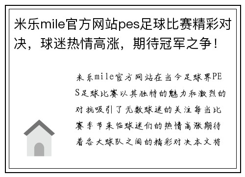 米乐mile官方网站pes足球比赛精彩对决，球迷热情高涨，期待冠军之争！