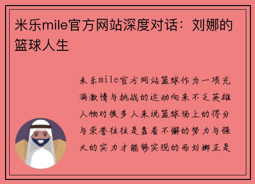 米乐mile官方网站深度对话：刘娜的篮球人生