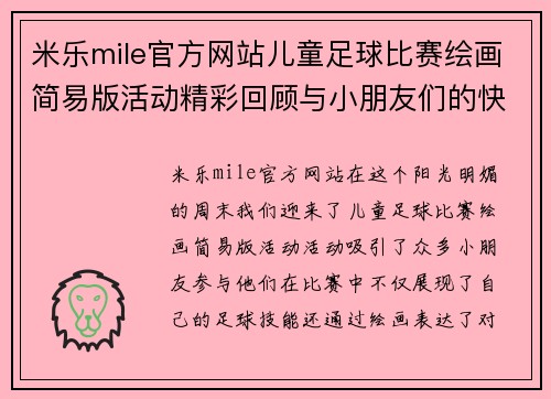 米乐mile官方网站儿童足球比赛绘画简易版活动精彩回顾与小朋友们的快乐时光
