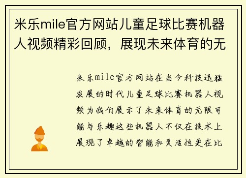 米乐mile官方网站儿童足球比赛机器人视频精彩回顾，展现未来体育的无限可能与乐趣