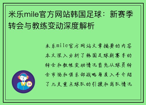 米乐mile官方网站韩国足球：新赛季转会与教练变动深度解析