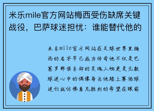 米乐mile官方网站梅西受伤缺席关键战役，巴萨球迷担忧：谁能替代他的表现？
