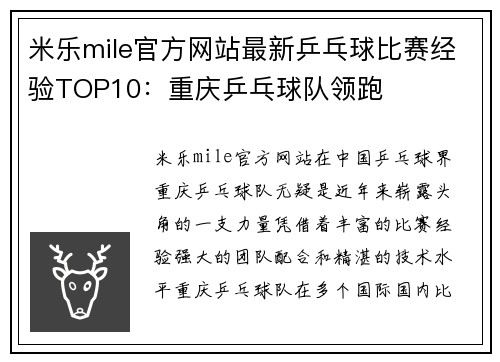 米乐mile官方网站最新乒乓球比赛经验TOP10：重庆乒乓球队领跑