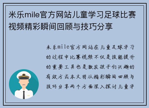 米乐mile官方网站儿童学习足球比赛视频精彩瞬间回顾与技巧分享