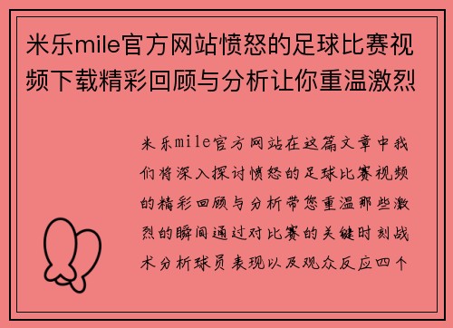 米乐mile官方网站愤怒的足球比赛视频下载精彩回顾与分析让你重温激烈瞬间
