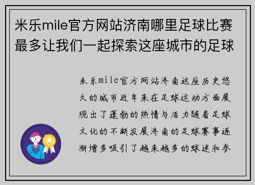 米乐mile官方网站济南哪里足球比赛最多让我们一起探索这座城市的足球热情与精彩赛事