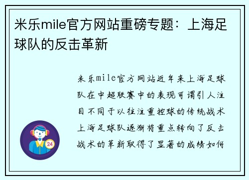 米乐mile官方网站重磅专题：上海足球队的反击革新