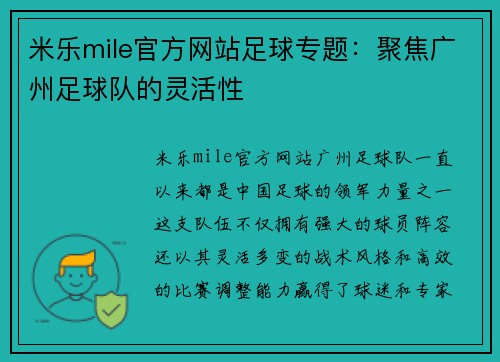 米乐mile官方网站足球专题：聚焦广州足球队的灵活性