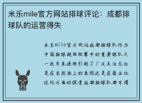 米乐mile官方网站排球评论：成都排球队的运营得失