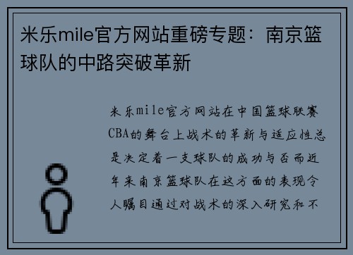 米乐mile官方网站重磅专题：南京篮球队的中路突破革新
