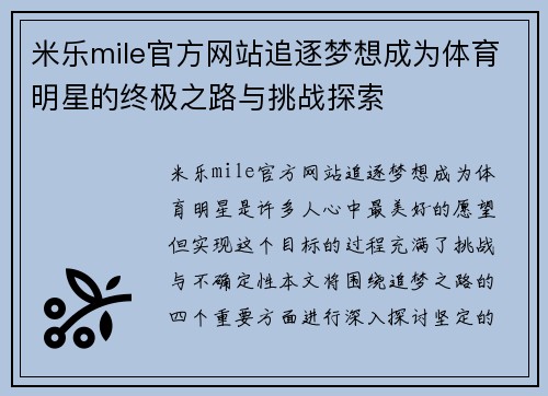 米乐mile官方网站追逐梦想成为体育明星的终极之路与挑战探索