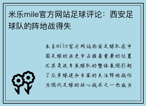 米乐mile官方网站足球评论：西安足球队的阵地战得失