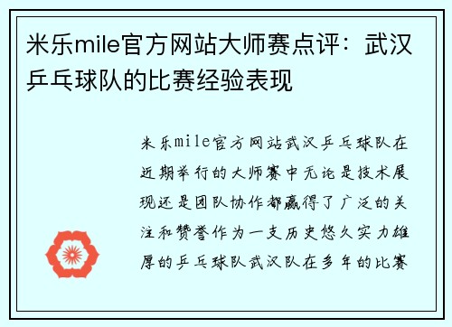 米乐mile官方网站大师赛点评：武汉乒乓球队的比赛经验表现