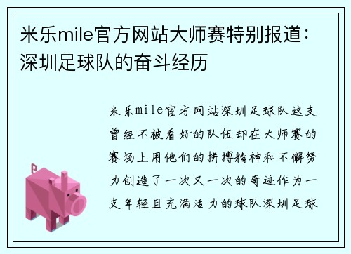 米乐mile官方网站大师赛特别报道：深圳足球队的奋斗经历
