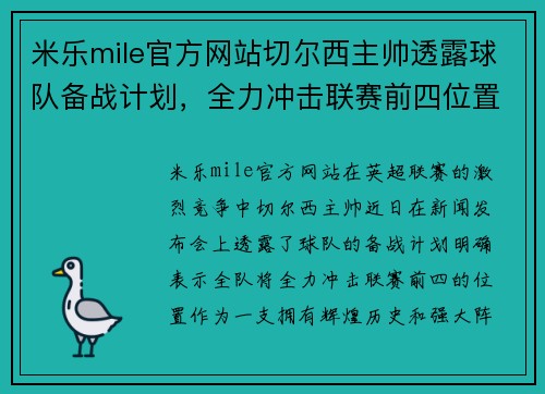 米乐mile官方网站切尔西主帅透露球队备战计划，全力冲击联赛前四位置