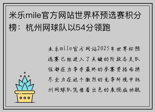 米乐mile官方网站世界杯预选赛积分榜：杭州网球队以54分领跑