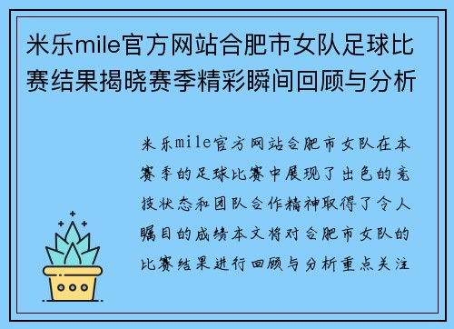 米乐mile官方网站合肥市女队足球比赛结果揭晓赛季精彩瞬间回顾与分析