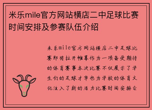 米乐mile官方网站横店二中足球比赛时间安排及参赛队伍介绍