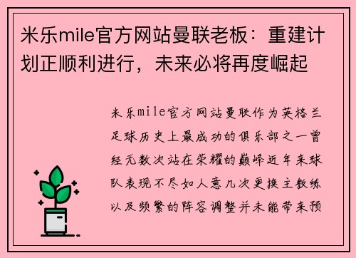 米乐mile官方网站曼联老板：重建计划正顺利进行，未来必将再度崛起