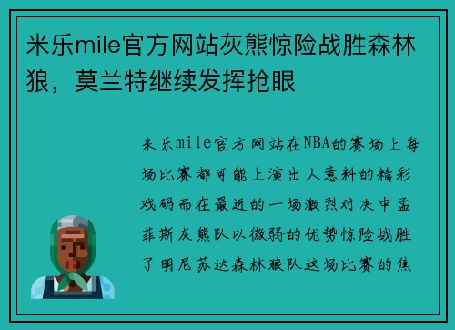 米乐mile官方网站灰熊惊险战胜森林狼，莫兰特继续发挥抢眼