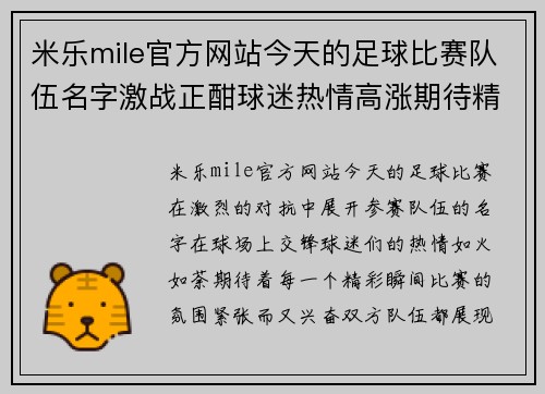 米乐mile官方网站今天的足球比赛队伍名字激战正酣球迷热情高涨期待精彩瞬间