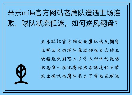米乐mile官方网站老鹰队遭遇主场连败，球队状态低迷，如何逆风翻盘？