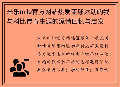 米乐mile官方网站热爱篮球运动的我与科比传奇生涯的深情回忆与启发